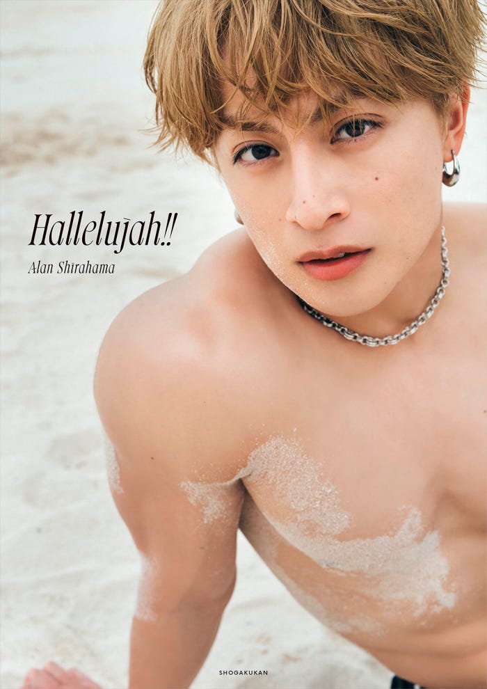 白濱亜嵐「Hallelujah!!」通常版カバー(C)小学館 撮影/田形千紘