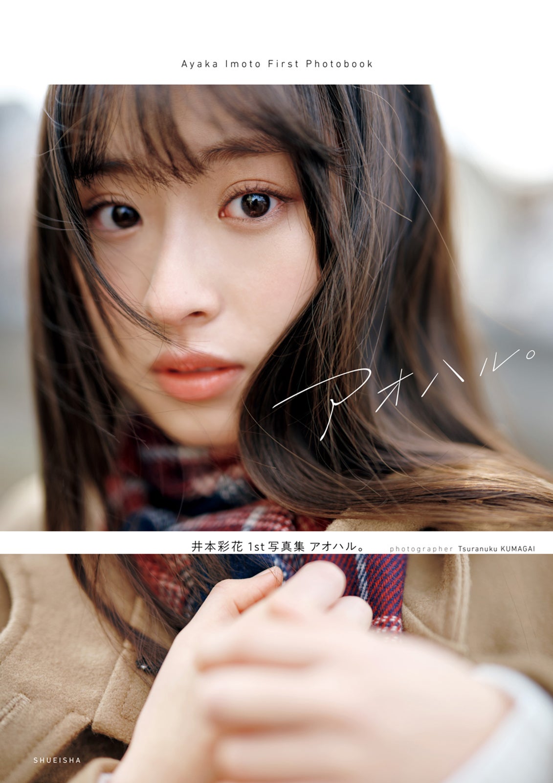 井本彩花（C）熊谷貫／週刊プレイボーイ