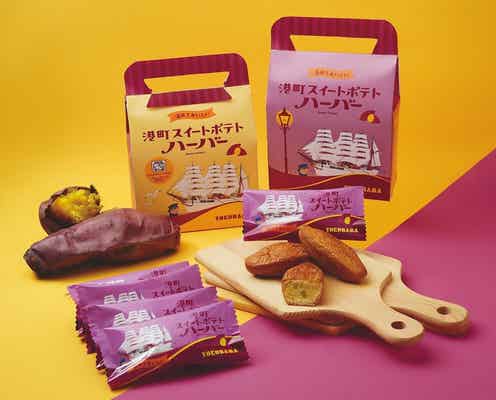 【2025年新発売】秋に食べたい、横浜土産スイーツ7選! さつまいも、栗、キャラメル…旬を堪能