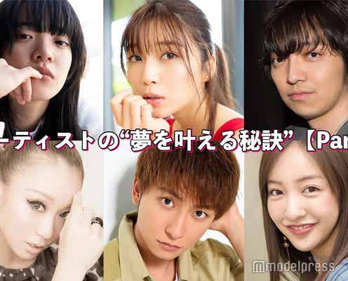あいみょん・三浦大知・AAA宇野実彩子&與真司郎…アーティストの“夢を叶える秘訣”<Part1>