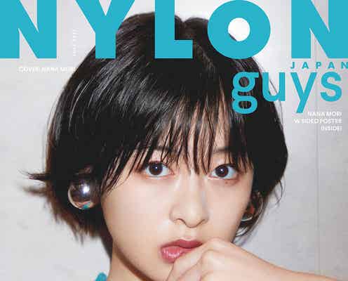 森七菜、ハイファッションに身を包む 「NYLON guys」表紙