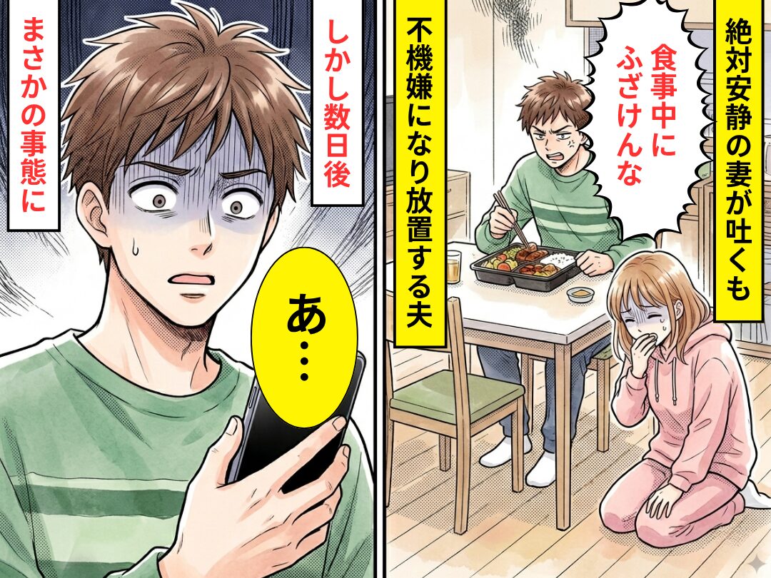 絶対安静の妻が吐くも「ふざけんな」不機嫌になり、放置する夫！？しかし数日後⇒「あ…」まさかの事態を招いた話