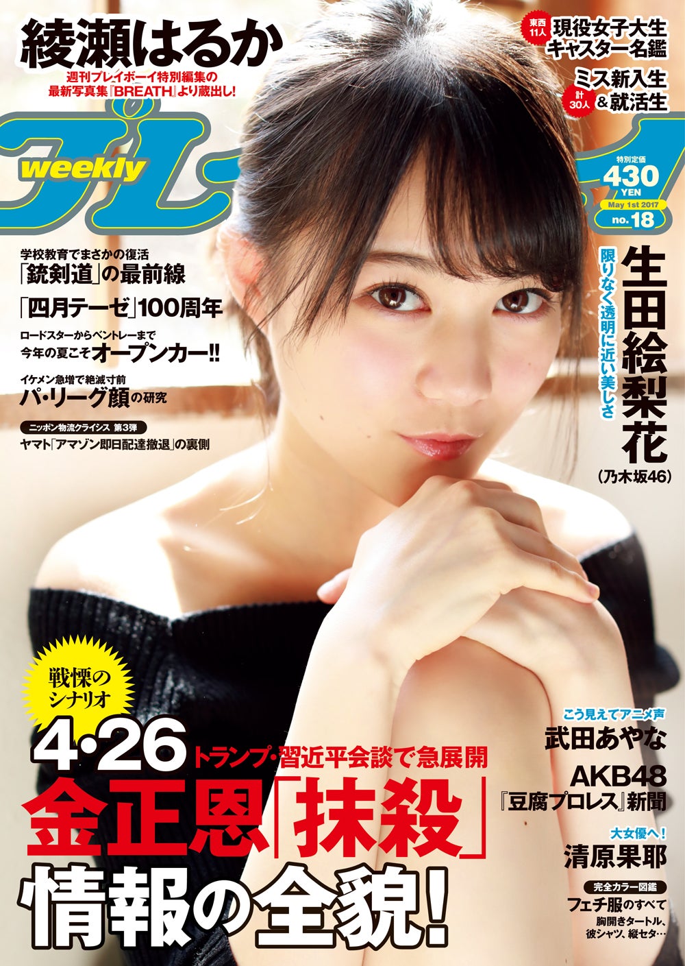 「週刊プレイボーイ」18号（2017年4月17日発売）表紙・生田絵梨花（C）LUCKMAN／週刊プレイボーイ