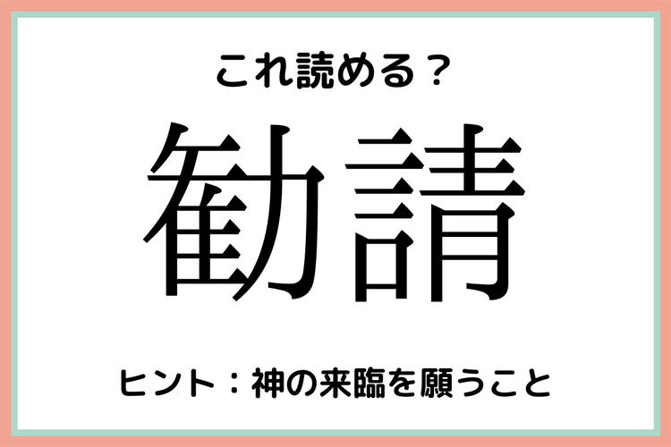 勧請 かんせい 読めたらスゴイ 難読漢字 4選 モデルプレス