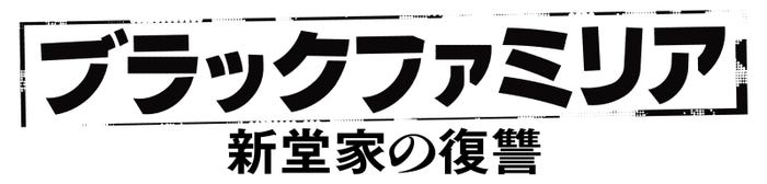 「ブラックファミリア~新堂家の復讐~」(C)読売テレビ
