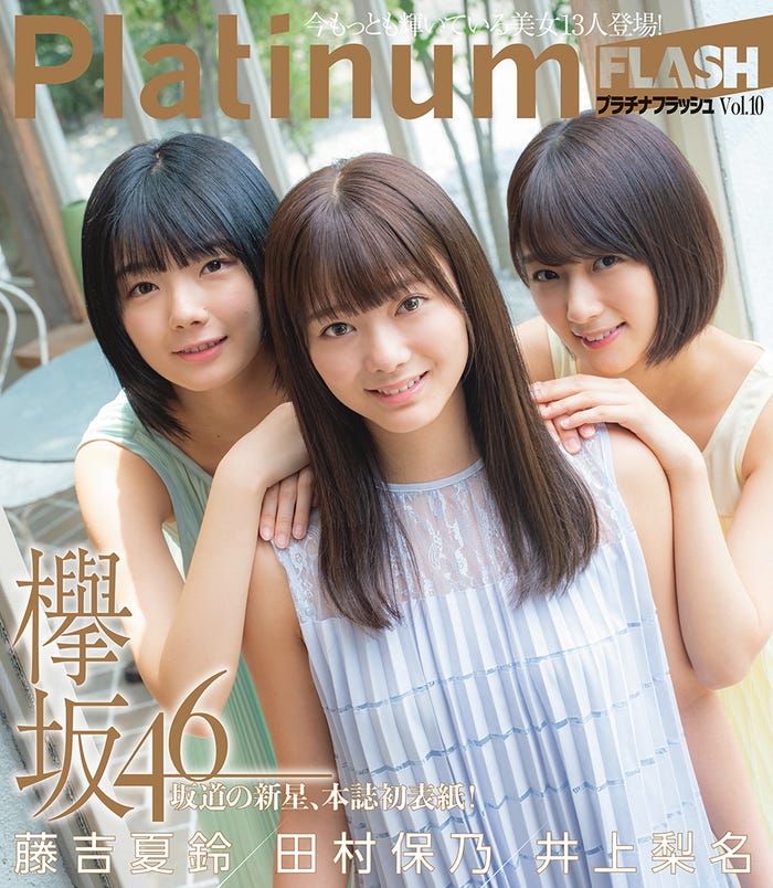 「Platinum FLASH」vol.10(7月19日発売、光文社)バックカバー:藤吉夏鈴、田村保乃、井上梨名(C)松田忠雄、光文社