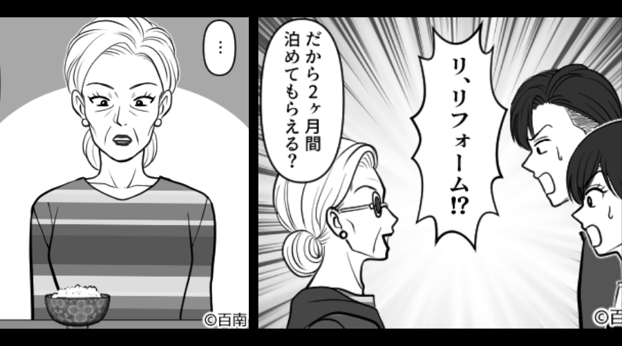 「リフォームするから同居ね！」義母が断りなく、押しかけ！？しかし⇒食卓で…“義母の方が”硬直することに！？