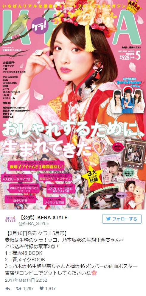 画像1/1) 乃木坂46生駒里奈、カバーガールを務めた「KERA」休刊に驚きと悲しみのコメント - モデルプレス
