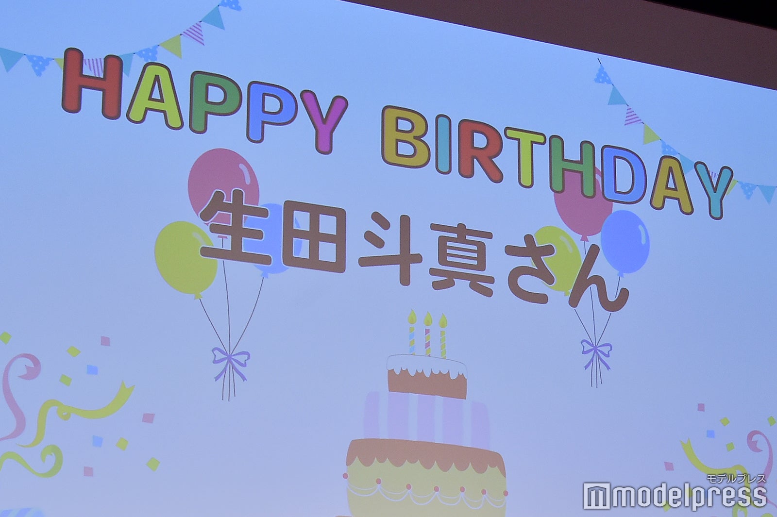 生田斗真にバースデーサプライズ （C）モデルプレス