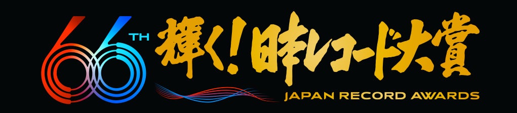 「第66回輝く!日本レコード大賞」各賞受賞者&曲が決定【一覧】 - モデルプレス