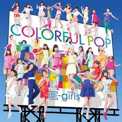 E-girlsのニューアルバム「COLORFUL POP」（3月19日発売）／CD