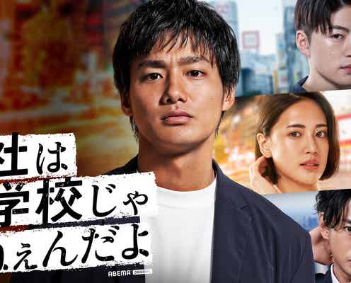 野村周平「会社は学校じゃねぇんだよ」新シリーズ主演で三浦翔平と5年ぶり共演 藤井夏恋・佐野玲於も出演