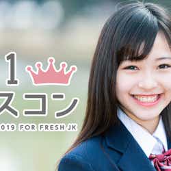 モデルプレス - “日本一かわいい高校一年生”を決める「高一ミスコン2019」開催決定