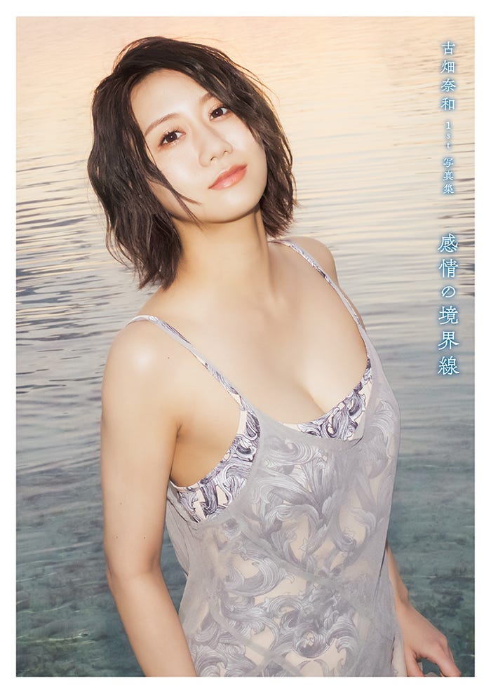 古畑奈和1st写真集「感情の境界線」(5月31日発売)HMV&BOOKS限定版カバー/撮影:桑島智輝(C)光文社