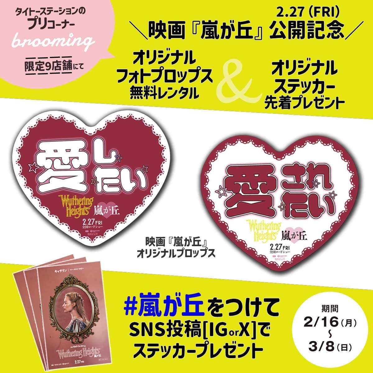 『嵐が丘』の世界観でプリ撮影(提供素材)