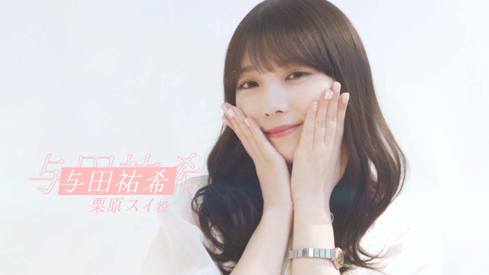 与田祐希（提供写真）