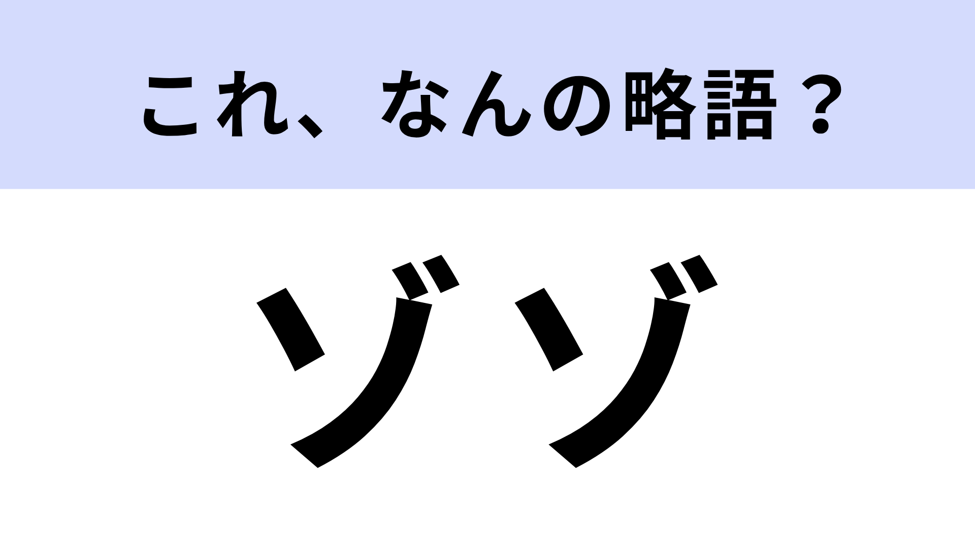 【略語クイズ】「ゾゾ」はなんの略？人気ブランドが勢ぞろいするもの！