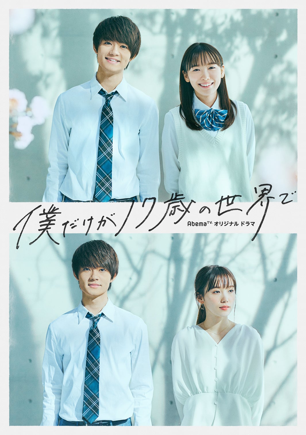 佐野勇斗＆飯豊まりえW主演ドラマ『僕だけが17歳の世界で』（C）AbemaTV
