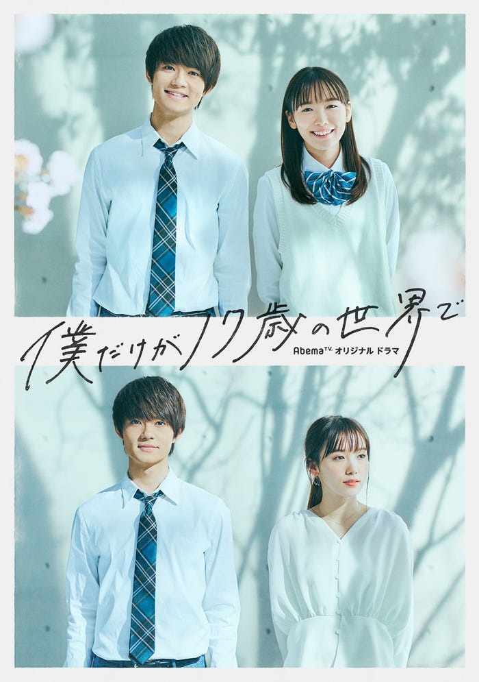 佐野勇斗&飯豊まりえW主演ドラマ『僕だけが17歳の世界で』(C)AbemaTV