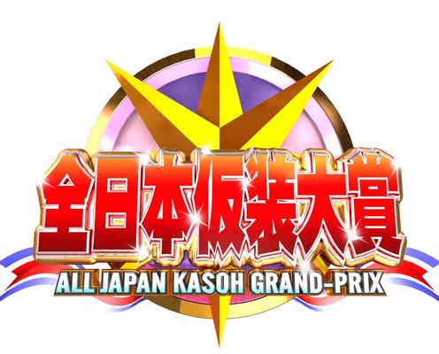 「全日本仮装大賞」大阪・関西万博でグランドチャンピオン大会開催決定 名作たちが再集結