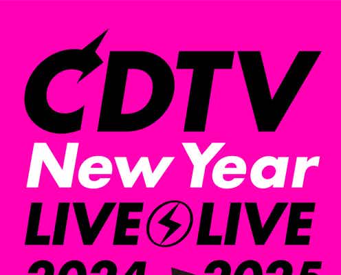 大晦日放送「CDTV」年越しSP、71組のアーティスト発表 キスマイ・乃木坂46・JO1ら