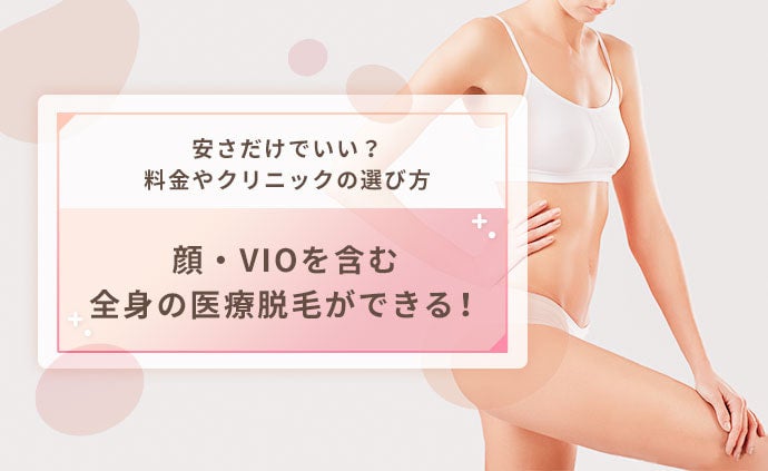 顔vioを含む全身の医療脱毛がしたい 安いだけでいい クリニックのおすすめの選び方も モデルプレス 顔vioを含む全身の医療脱毛がしたい 安いだけでいい クリニックのおすすめの選び方も モデルプレス