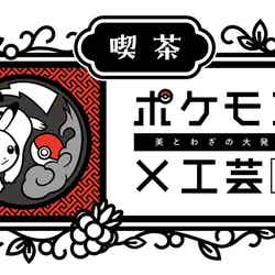 喫茶 ポケモン×工芸展/提供画像