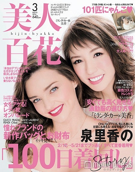 「美人百花」3月号（角川春樹事務所、2016年2月12日発売）表紙：ミランダ・カー、美香