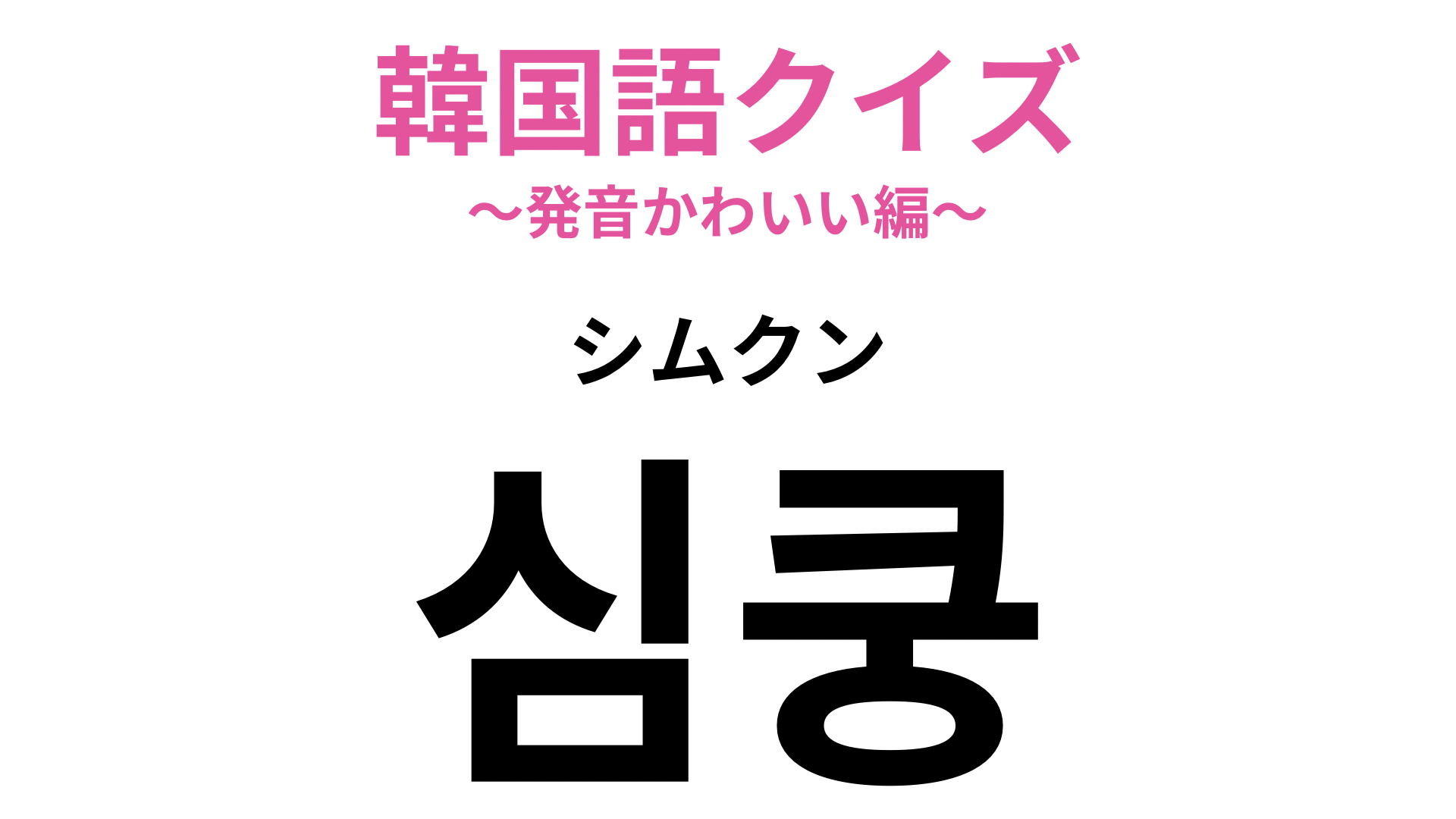 【韓国語クイズ】「심쿵（シムクン）」の意味は？ときめきを表す...♡
