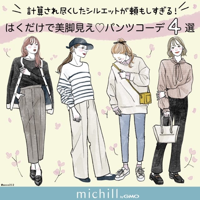 グローバルワーク　美脚パンツ　着こなし例　4選　EccO　イラスト　全パターン