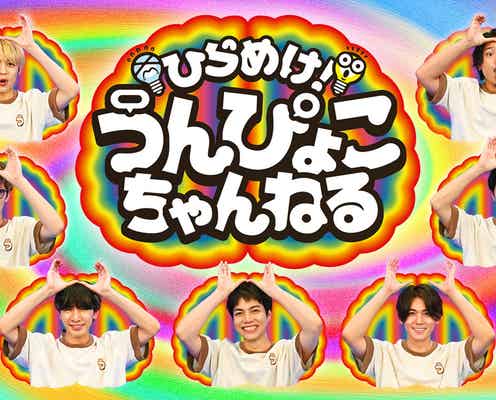 WEST.新番組「ひらめけ!うんぴょこちゃんねる」スタート「今ある日本の地上波で1番しょうもない」