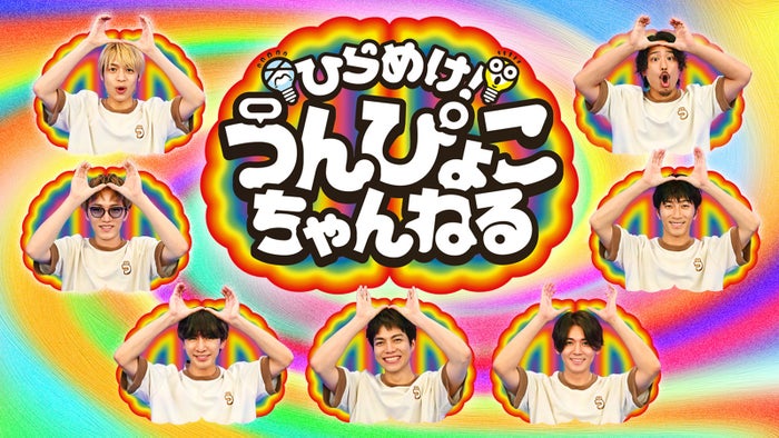 WEST.新番組「ひらめけ！うんぴょこちゃんねる」スタート「今ある日本の地上波で1番しょうもない」