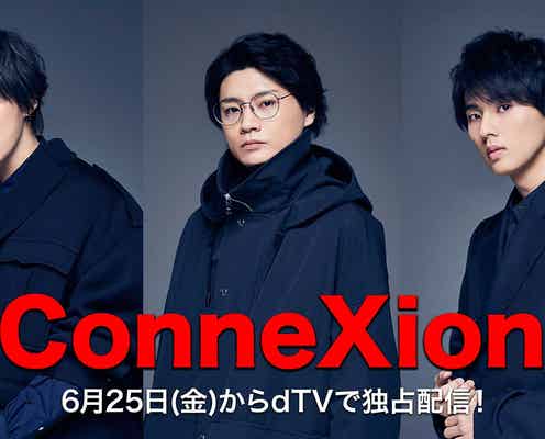 キスマイ藤ヶ谷太輔・千賀健永・横尾渉主演「ConneXion」ドラマ化 AI婚活に翻弄される男たち描く デビュー10周年特番も決定