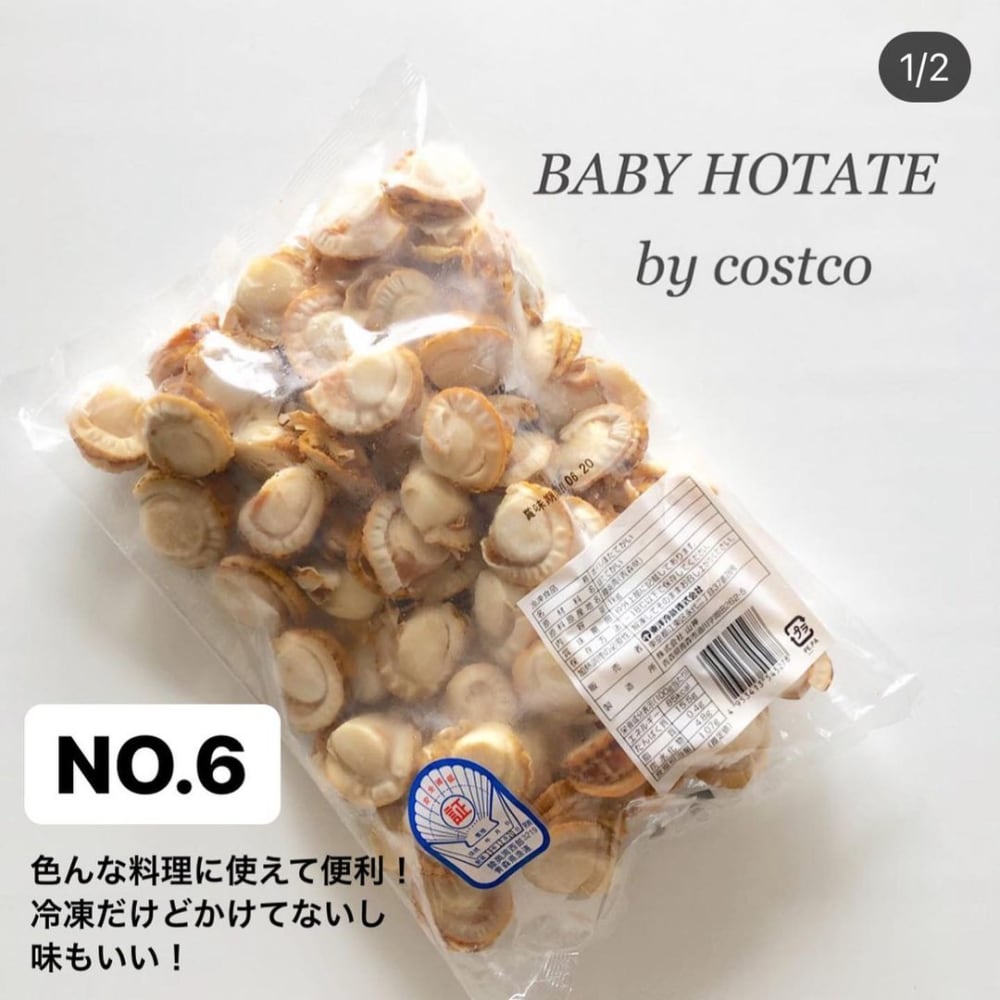 ベビーホタテコストコ
