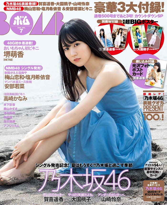 「ボム」7月号(6月9日発売)表紙:賀喜遥香(提供写真)
