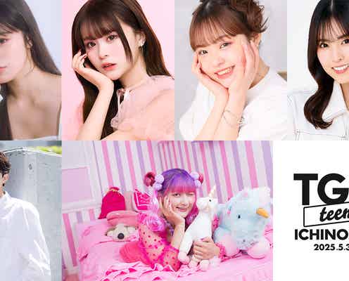 しなこ・さくら・村谷はるなら「TGC teen ICHINOSEKI 2025」第2弾出演者解禁