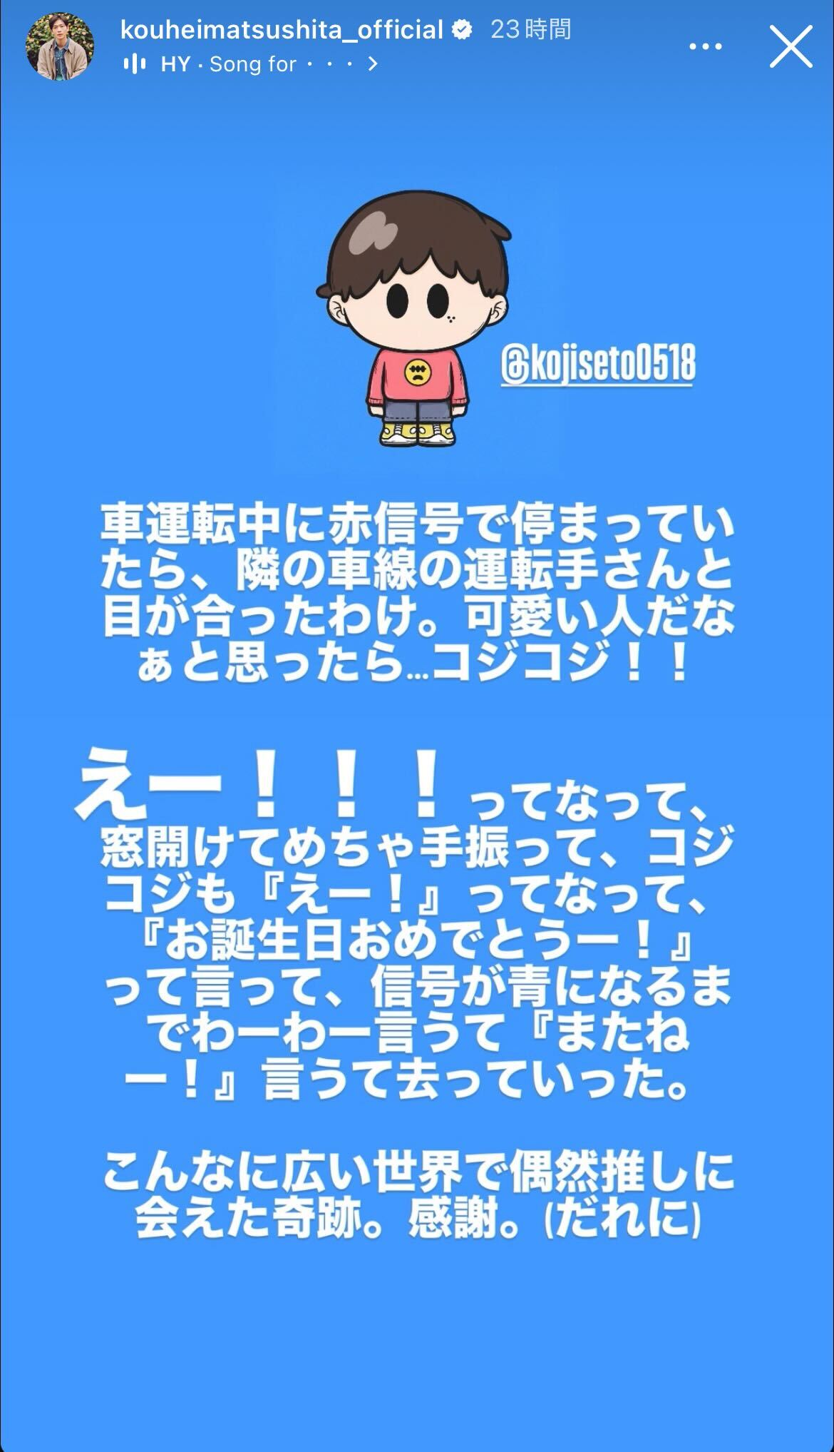 松下洸平Instagramストーリーズより