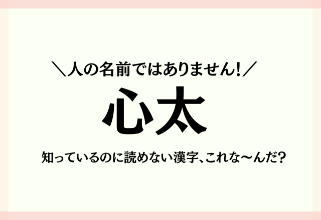 人の名前ではありません 心太 知っているのに読めない漢字 これな んだ モデルプレス