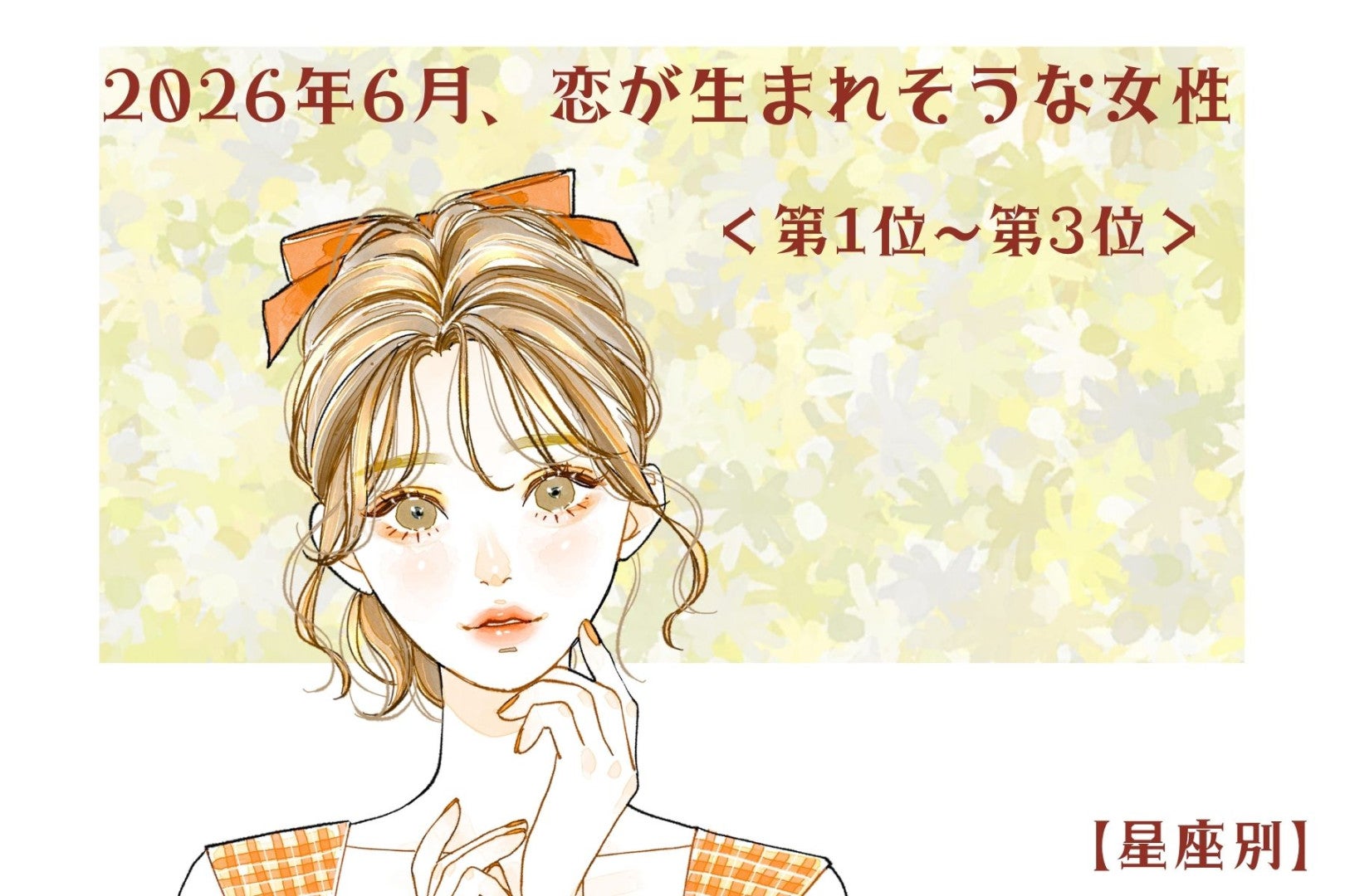 【星座別】2026年６月、恋が生まれそうな女性ランキング＜第１位〜第３位＞
