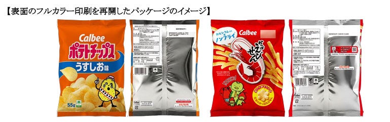 カルビー、一部商品包装を片面のみフルカラーに 原材料の調達状況見極め「節約を継続してカラー印刷を再開」