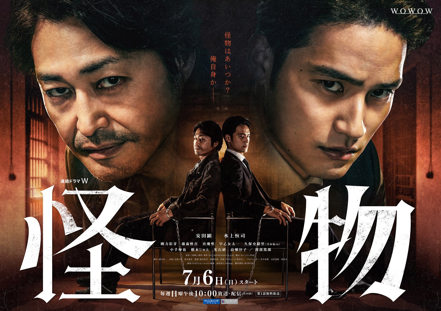 安田顕＆水上恒司「連続ドラマW 怪物」ポスタービジュアル（C）WOWOW