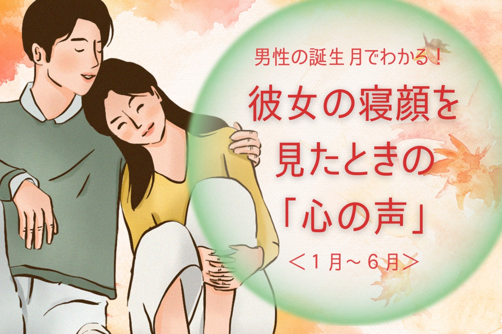 男性の誕生月でわかる！彼女の寝顔を見たときの「心の声」＜１月〜６月＞