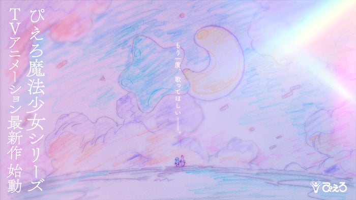 「ぴえろ魔法少女シリーズ」最新作制作決定 「魔法の天使クリィミーマミ」など5作品誕生