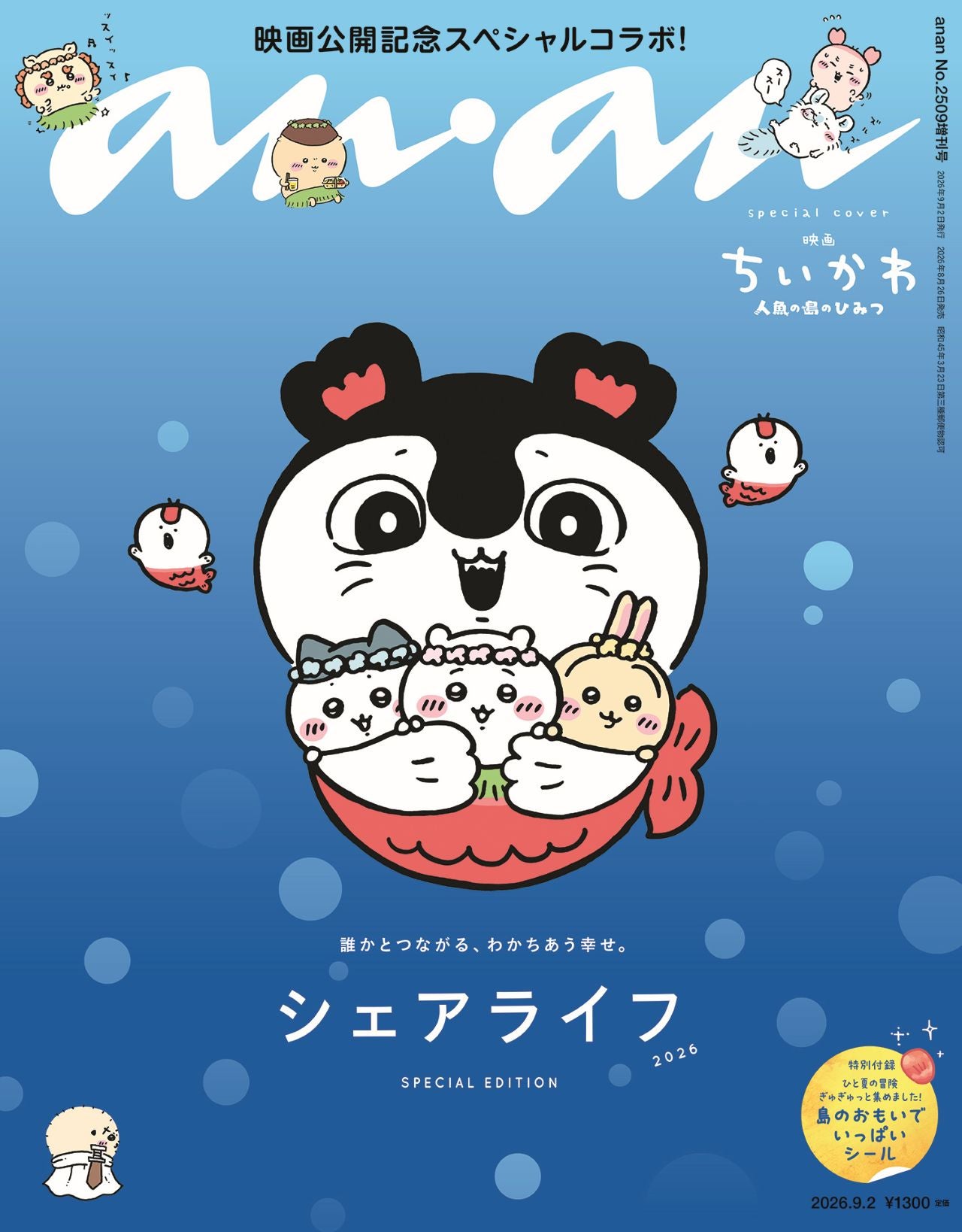 「映画ちいかわ」セイレーン、ちいかわ・ハチワレ・うさぎ抱きしめるキュートな特装加工表紙「anan」スペシャルエディション登場