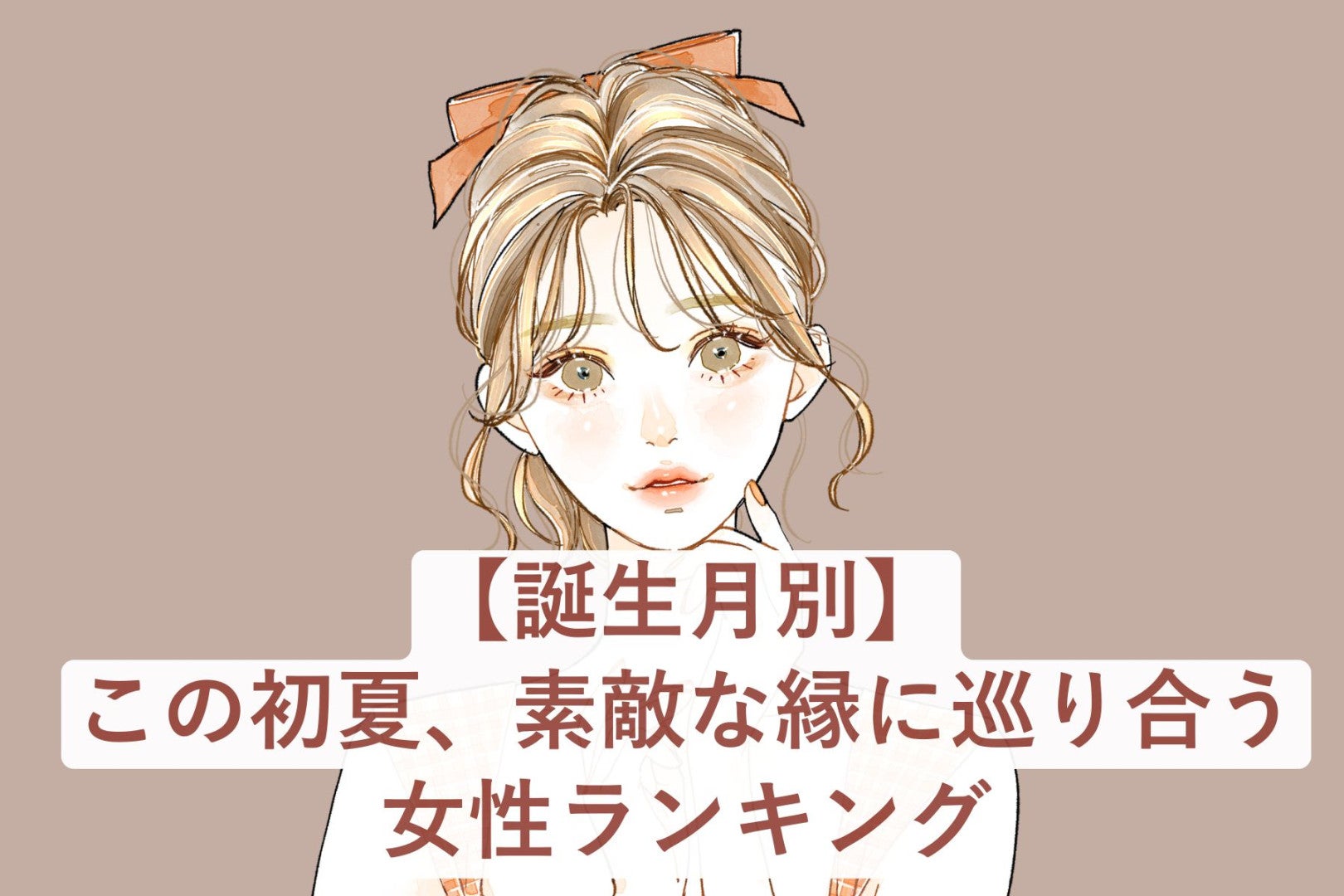 【誕生月別】この初夏、素敵な縁に巡り合う女性ランキング＜最下位～第１０位＞