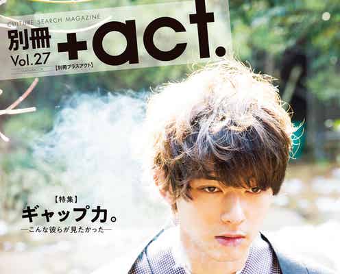 吉沢亮が“生と死を彷徨う”虚ろな瞳 「別冊プラスアクト」表紙解禁