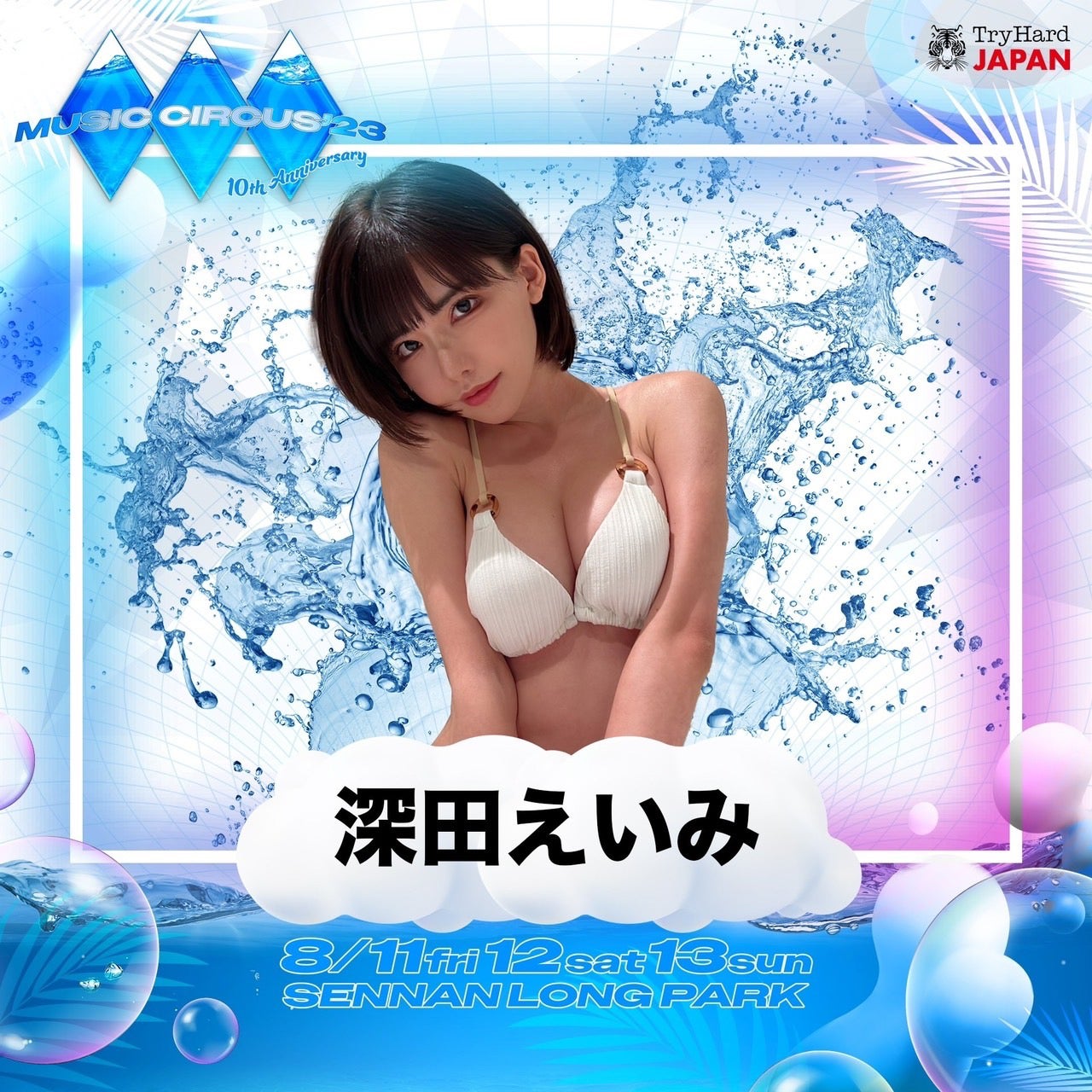 深田えいみ（提供写真）