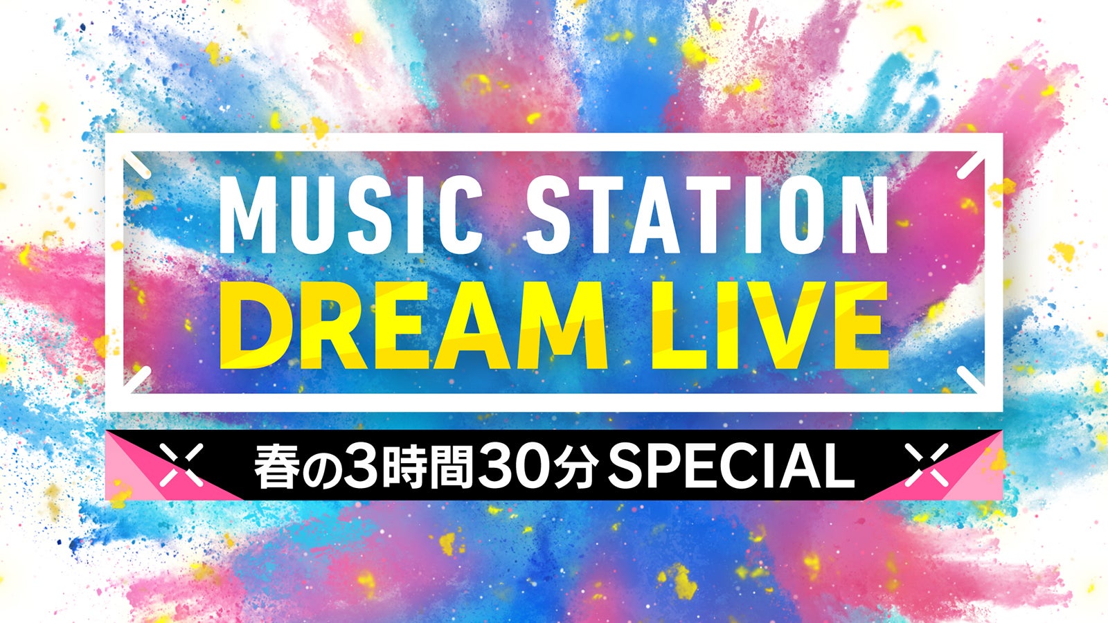 4月3日放送「Mステ」3時間半SPタイムテーブル発表