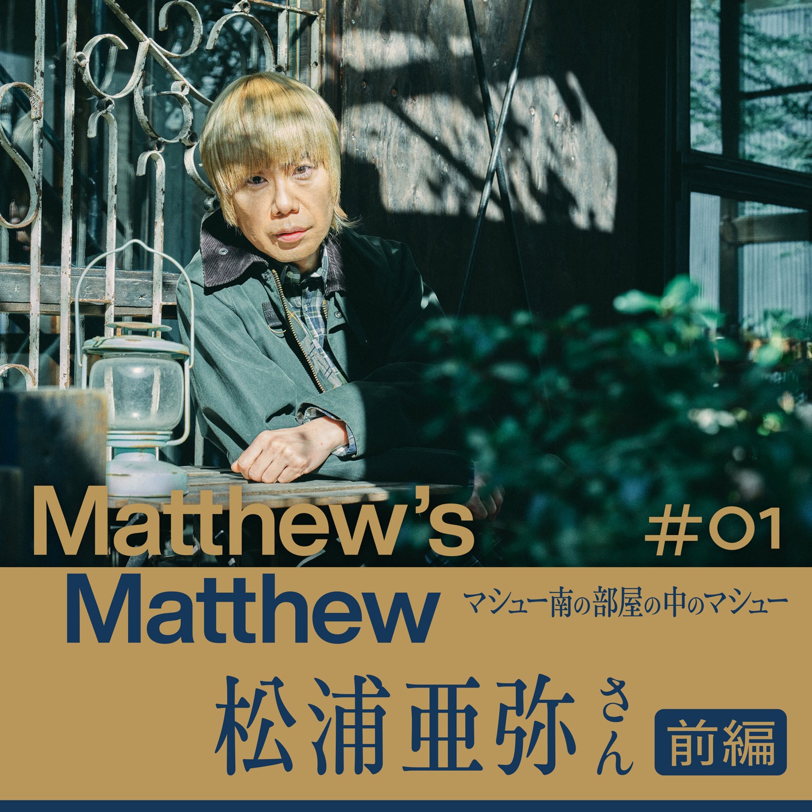 マシュー・弦也・南「Matthew’s Matthew マシュー南の部屋の中のマシュー」（提供写真）