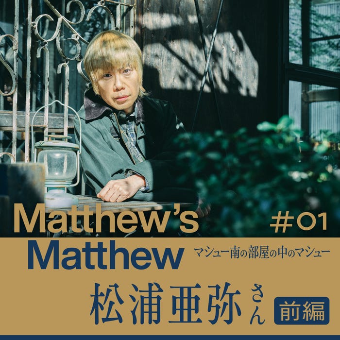 マシュー・弦也・南「Matthew’s Matthew マシュー南の部屋の中のマシュー」(提供写真)